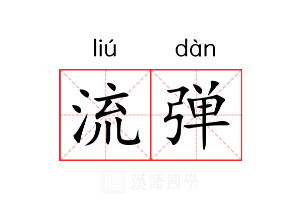 流弹 流弹