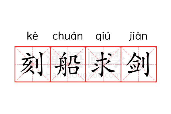 刻船求剑 刻船求剑