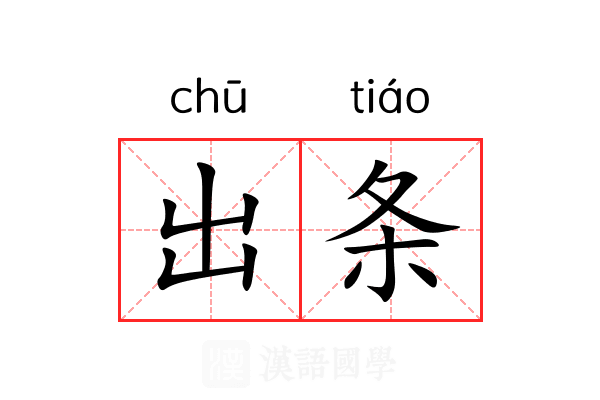 出条 出条