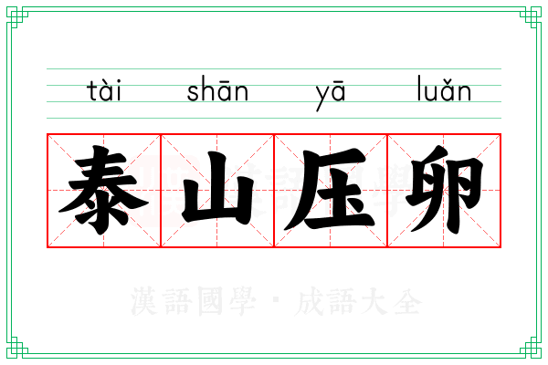 泰山压卵 泰山压卵