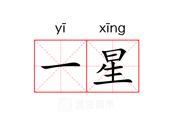 一星
