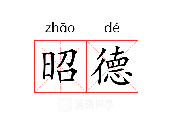 昭德