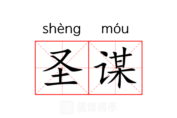 圣谋 圣谋