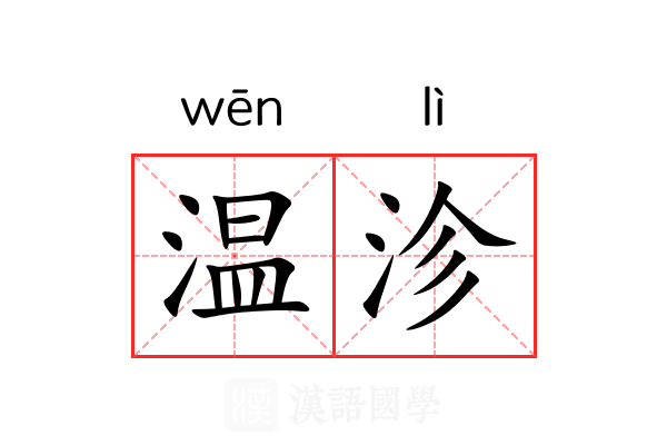 温沴