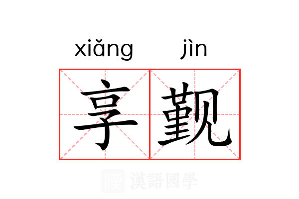 享觐
