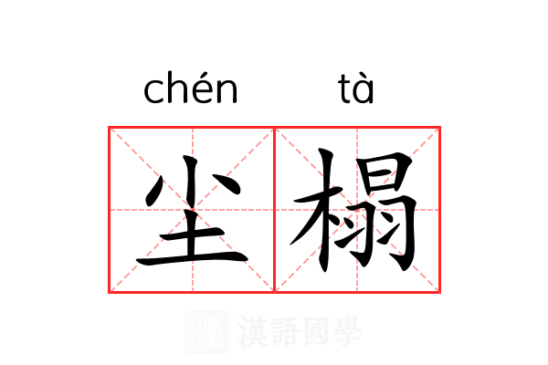 尘榻