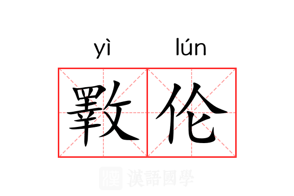 斁伦