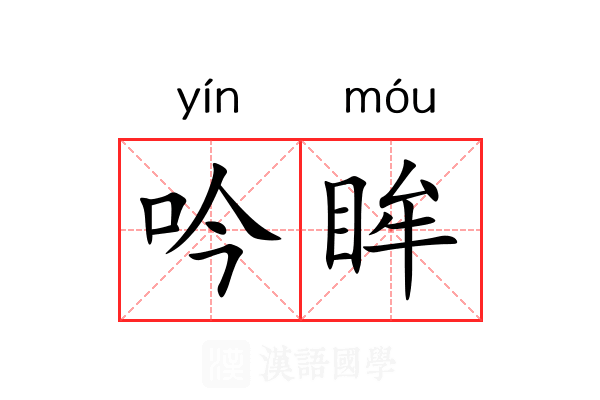 吟眸
