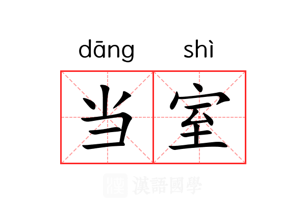当室