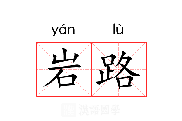 岩路 岩路