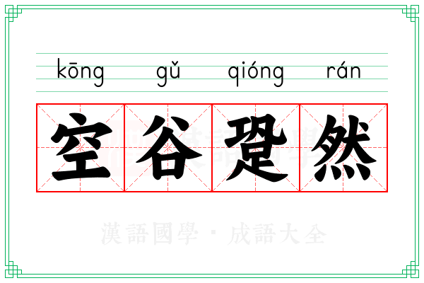 空谷跫然 空谷跫然