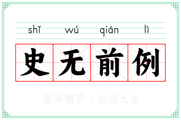 史无前例 史无前例