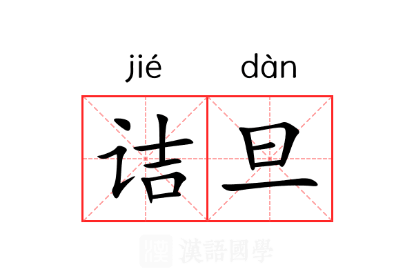 诘旦