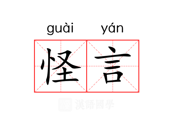 怪言 怪言