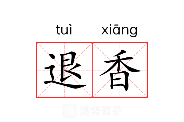 退香 退香