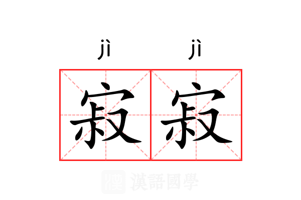 寂寂