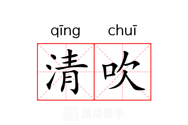 清吹