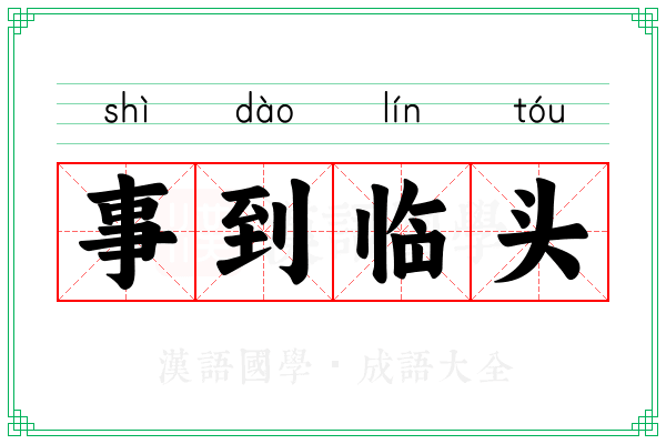 事到临头 事到临头