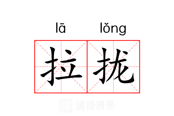 拉拢 拉拢