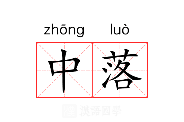 中落 中落