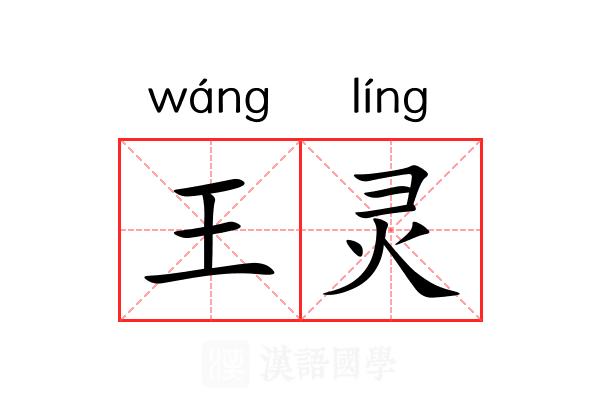 王灵 王灵