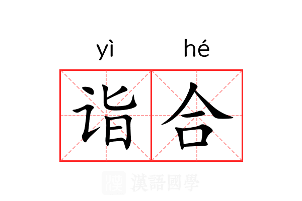 诣合 诣合