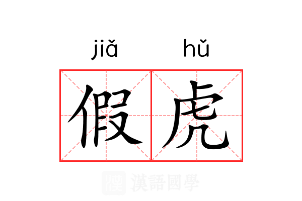 假虎 假虎