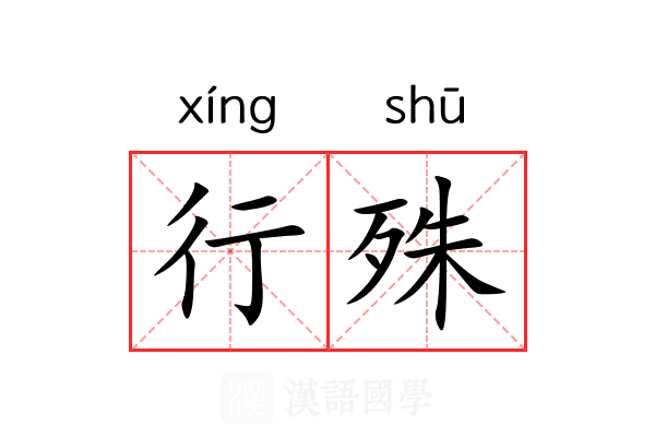 行殊 行殊