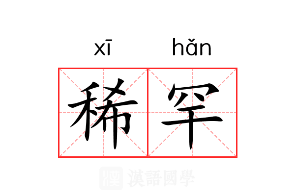 稀罕