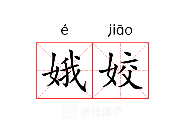 娥姣