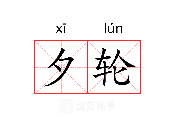 夕轮