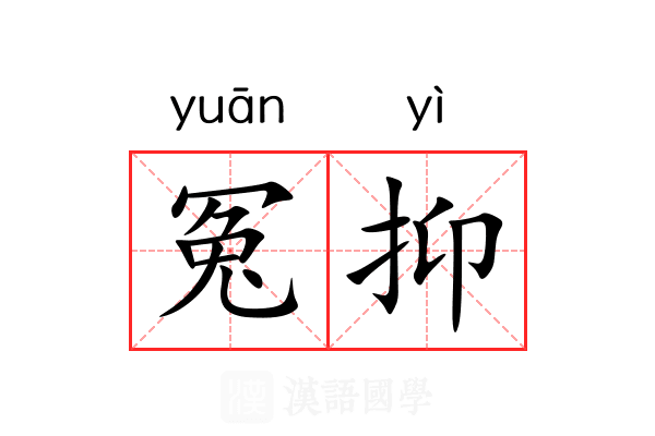 冤抑