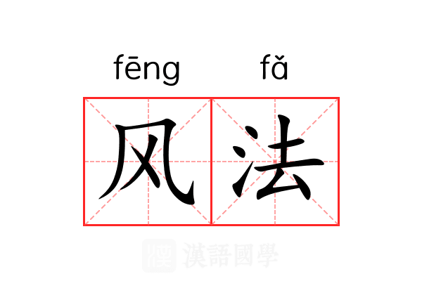 风法 风法