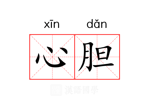 心胆