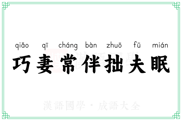 巧妻常伴拙夫眠 巧妻常伴拙夫眠