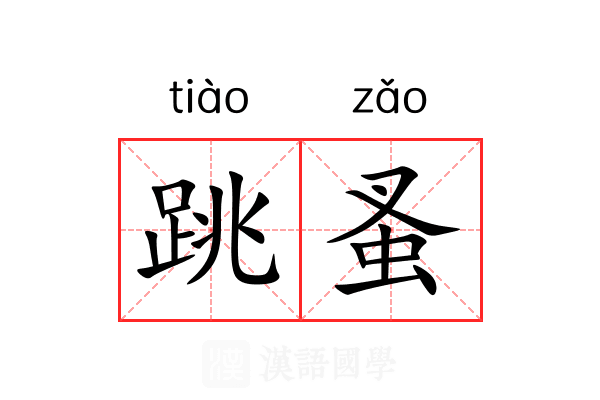 跳蚤
