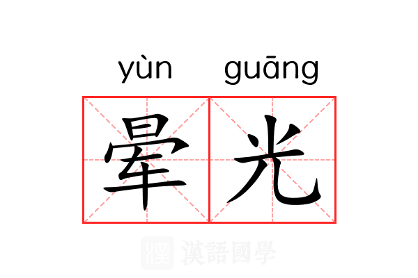 晕光 晕光