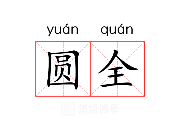 圆全 圆全