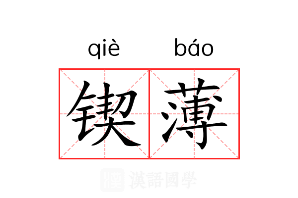 锲薄