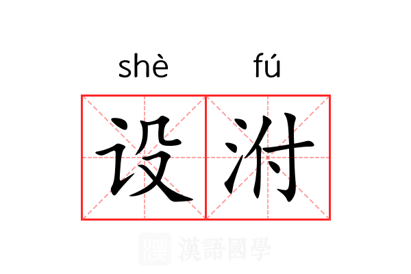 设泭