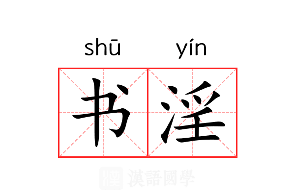 书淫 书淫