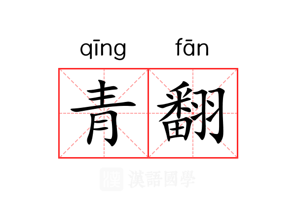 青翻