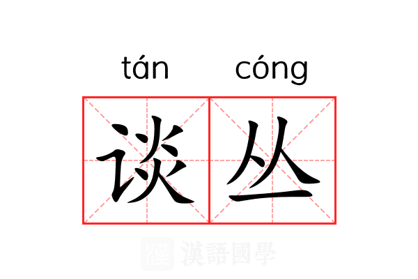 谈丛