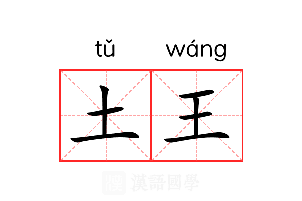 土王