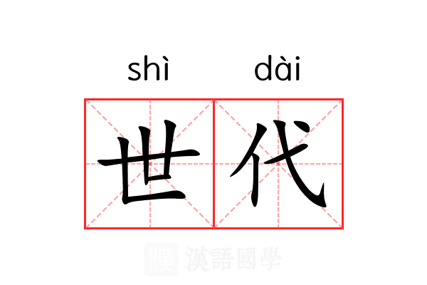 世代