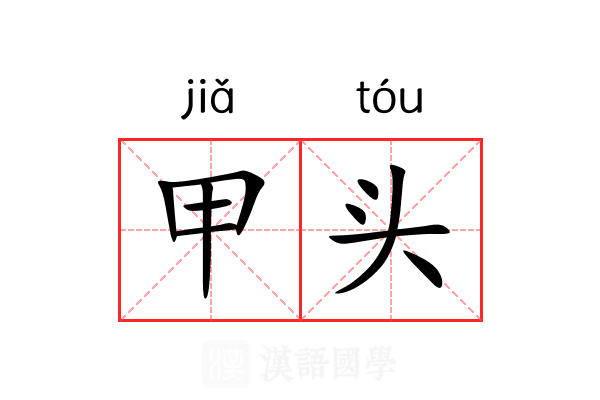 甲头 甲头