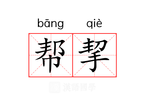 帮挈