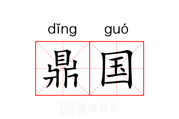 鼎国 鼎国