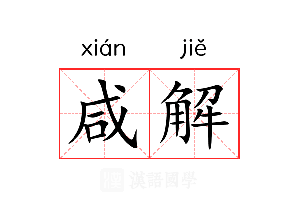 咸解 咸解