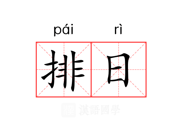 排日 排日